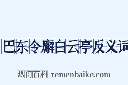 巴东令廨白云亭反义词是什么意思的图片